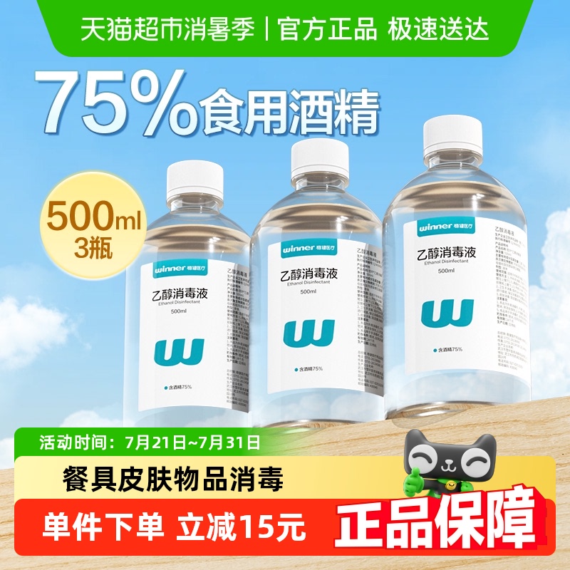 稳健75%食用级酒精消毒液