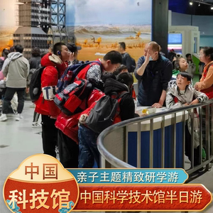 北京中国科学技术馆 亲子游玩含门票资深金牌讲师人工讲师深度游