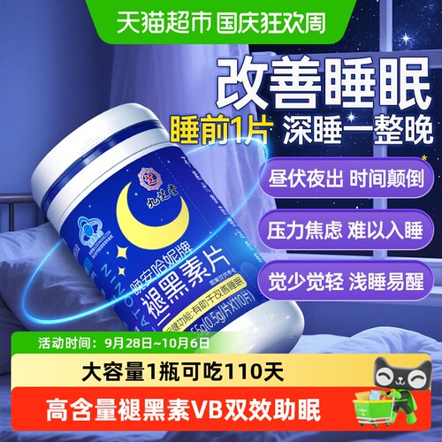 九芝堂褪黑素维生素b6片改善睡眠