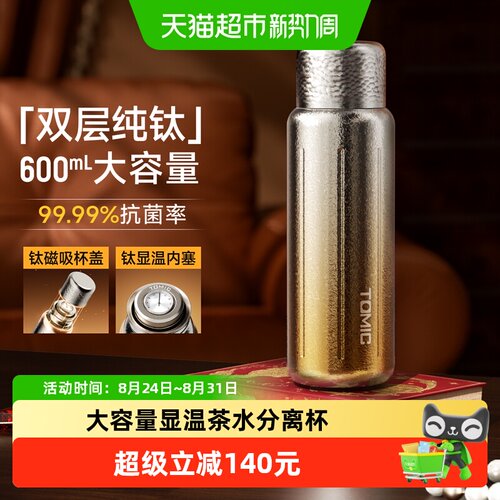 Tomic特美刻纯钛保温杯茶水分离