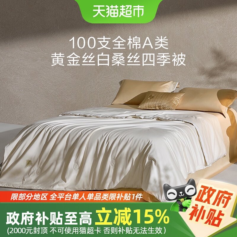 罗莱家纺黄金丝桑蚕丝被秋冬四季被春秋被二合一被芯结婚陪嫁喜被,床上用品,蚕丝被,淘宝优惠券,粉丝福利购,淘宝优惠卷