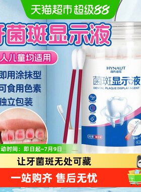 海氏海诺牙菌斑显示剂显色清晰