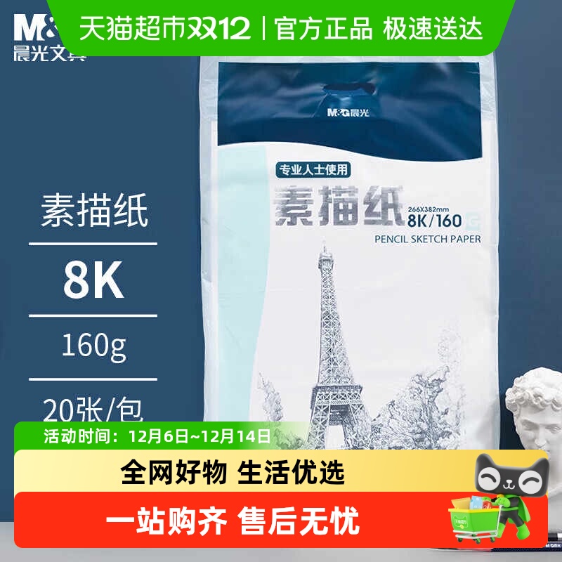 晨光8K素描纸绘画纸