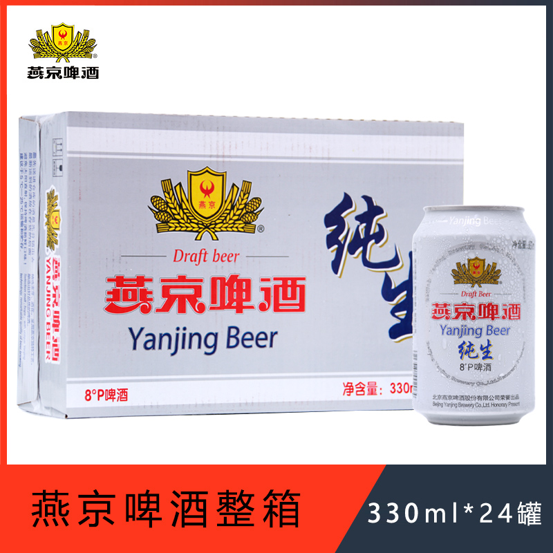 新货 燕京啤酒 燕京纯生8°P度330mlX24罐装啤酒整箱包邮