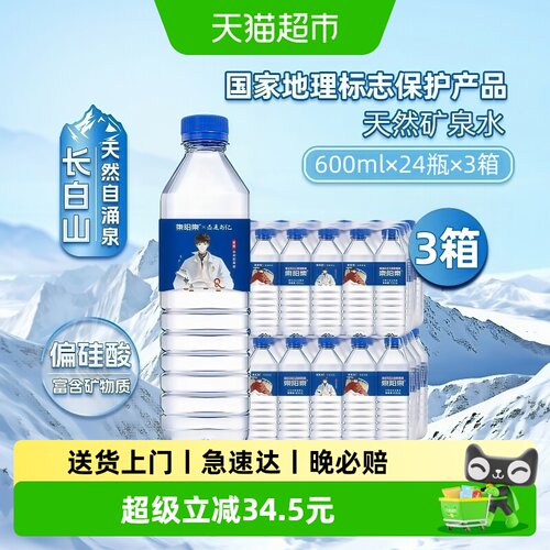 泉阳泉天然矿泉水600ml*24瓶*3箱