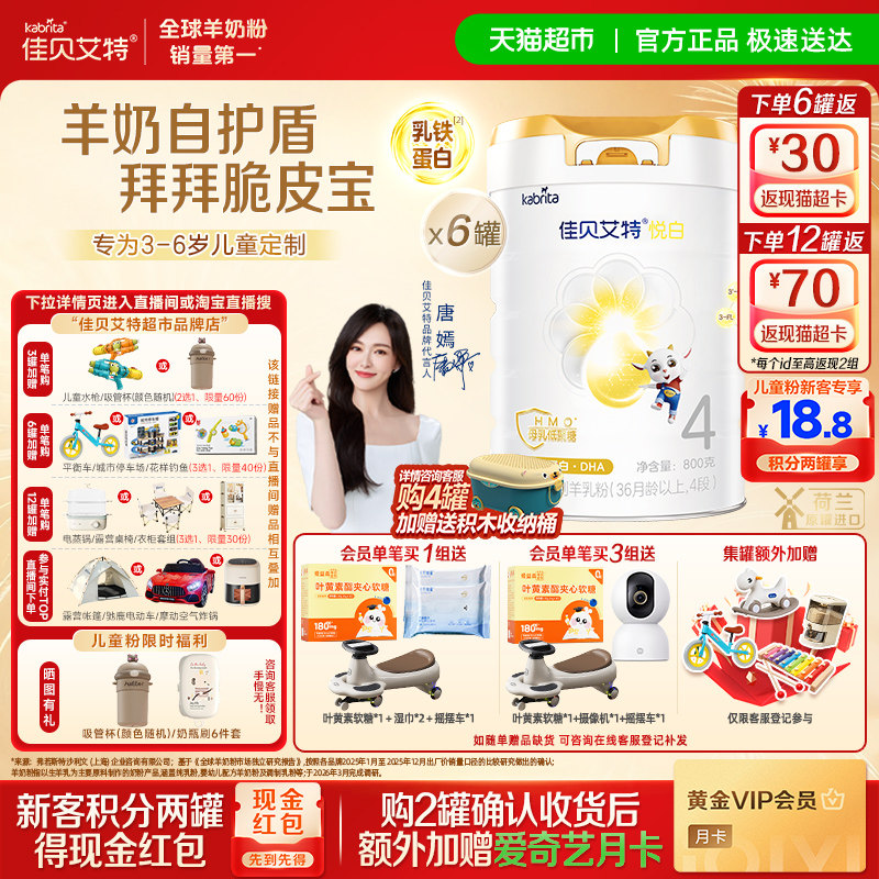 【新品上市】佳贝艾特悦白4段800g*6罐儿童成长羊奶粉3岁以上全面