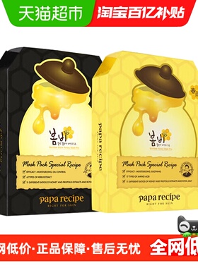 papa recipe春雨黄色蜂蜜补水+黑色清洁保湿温和控油面膜2盒