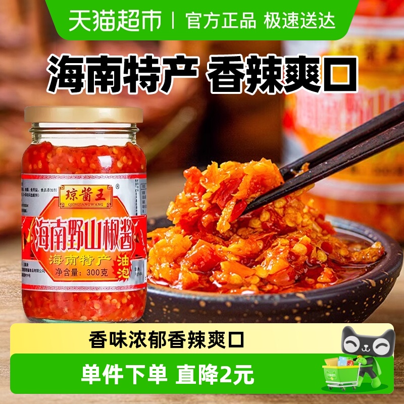 包邮!海南特产琼酱王野山椒辣椒酱剁椒酱蒜蓉香辣下饭酱300g×1瓶