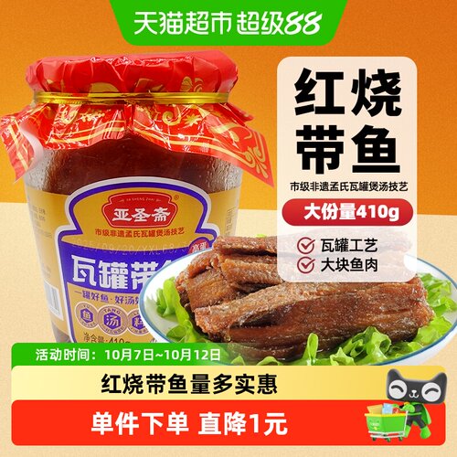 亚圣斋瓦罐红烧带鱼罐头410g