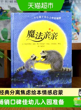 魔法亲亲儿入园焦虑准备绘本