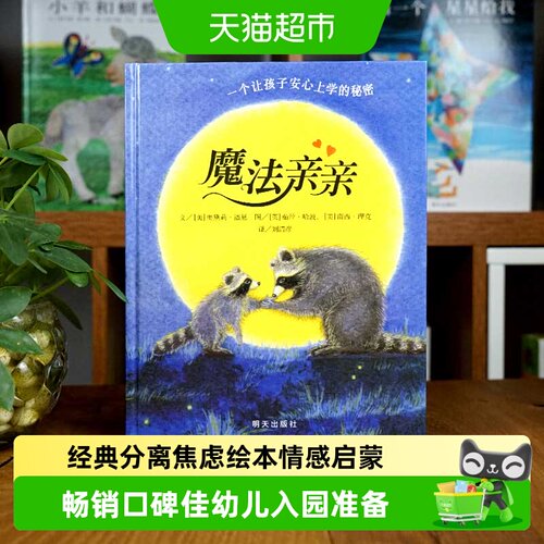 魔法亲亲儿入园焦虑准备绘本