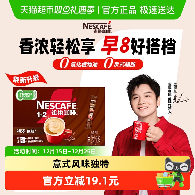 【樊振东同款】雀巢咖啡速溶1+2三合一特浓意式微研磨咖啡办公