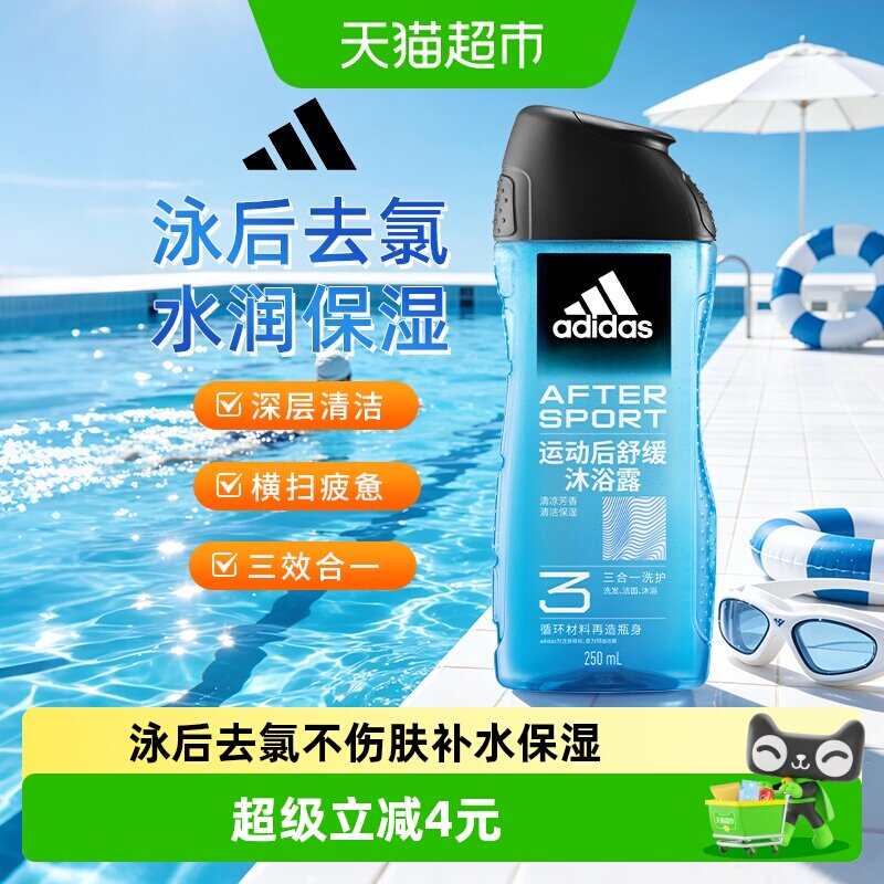 阿迪达斯Adidas男士三合一沐浴露运动后舒缓泳后除氯补水保湿润肤