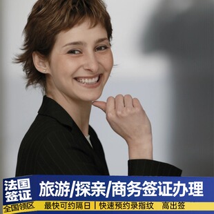 法国·商务签证·福州送签·【全国办理】昆山春秋 法国申根签证个人旅游上海欧洲旅行可加急刷号抢号五年