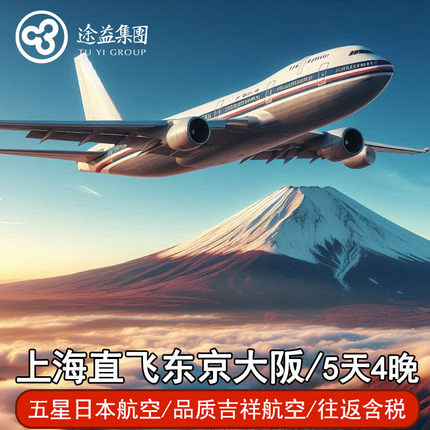 暑期暑假上海直飞东京大阪冲绳福冈名古屋北海道往返单飞机票