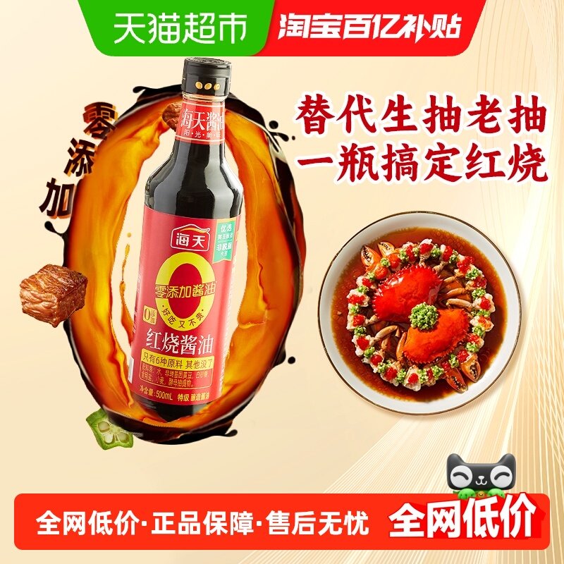 海天0添加红烧酱油0添加老抽酱油家用红烧肉卤肉上色,粮油调味/速食/干货/烘焙,酱油,淘宝优惠券,粉丝福利购,淘宝优惠卷