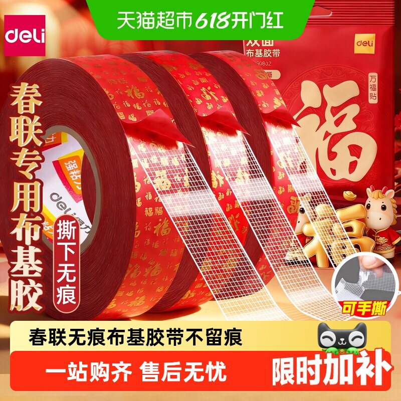 得力无痕春联胶带网格双面胶