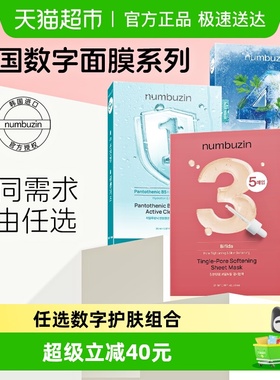【详情页领券任选】numbuzin数字面膜韩国补水保湿舒缓1号4号3号