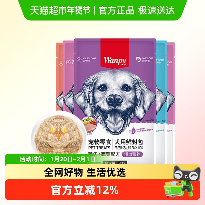 Wanpy顽皮宠物零食犬用鲜封包狗狗零食狗罐头宠物狗狗湿粮拌饭,宠物/宠物食品及用品,狗零食湿粮包/餐盒,淘宝优惠券,粉丝福利购,淘宝优惠卷