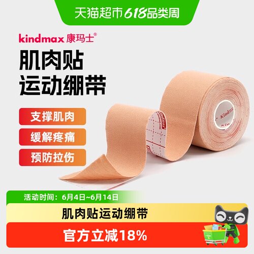 康玛士肌贴肌内效贴布运动员专用