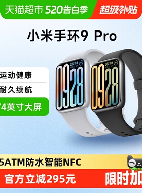 小米手环9 Pro 运动健康NFC智能手环手表
