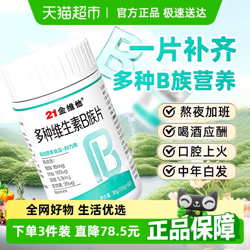 21金维他多种维生素B
