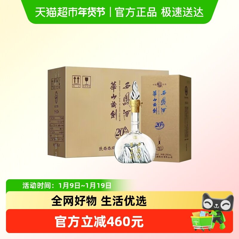 西凤酒华山论剑20年凤香型品鉴白酒商务宴请45度250mL*6瓶整箱装