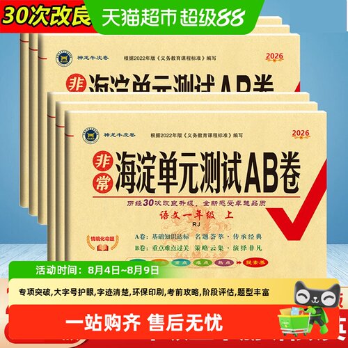 2026秋非常海淀单元AB卷