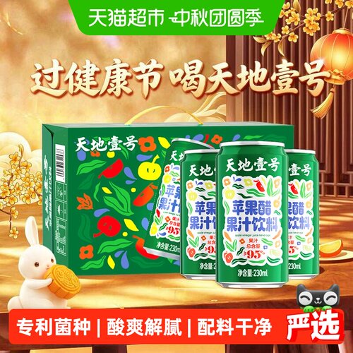 天地壹号苹果醋果汁饮料新会陈皮