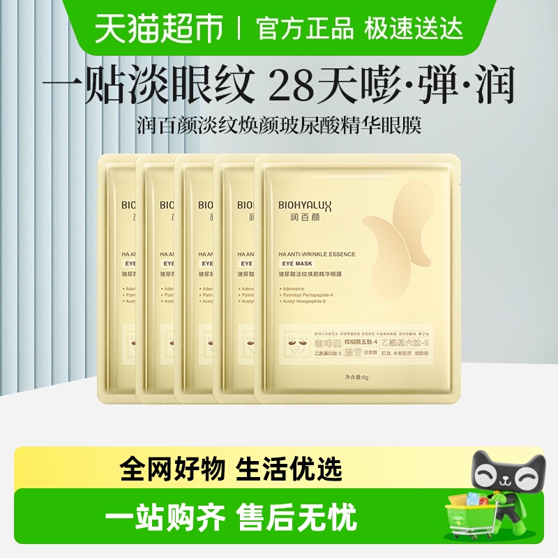 润百颜玻尿酸淡纹焕颜精华眼膜