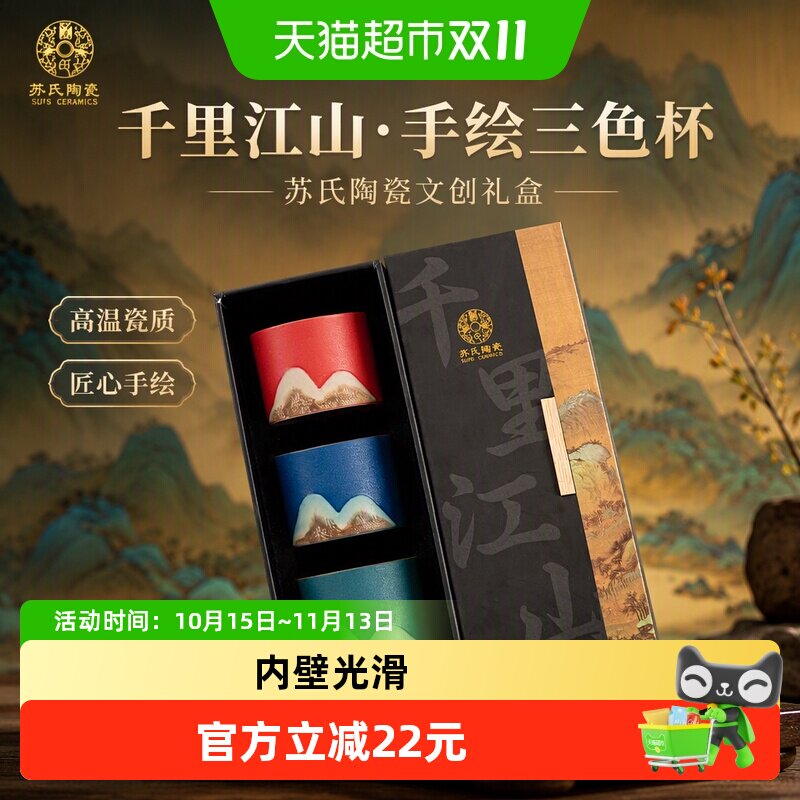 苏氏陶瓷茶杯手绘山水画三色功夫茶杯文创主人杯中国风千里江山