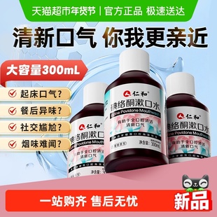 仁和碘络酮漱口水碘持久留香便携式伏菌杀口臭除消周炎炎牙