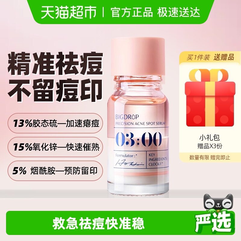 大水滴3点祛痘精华2.0升级版水