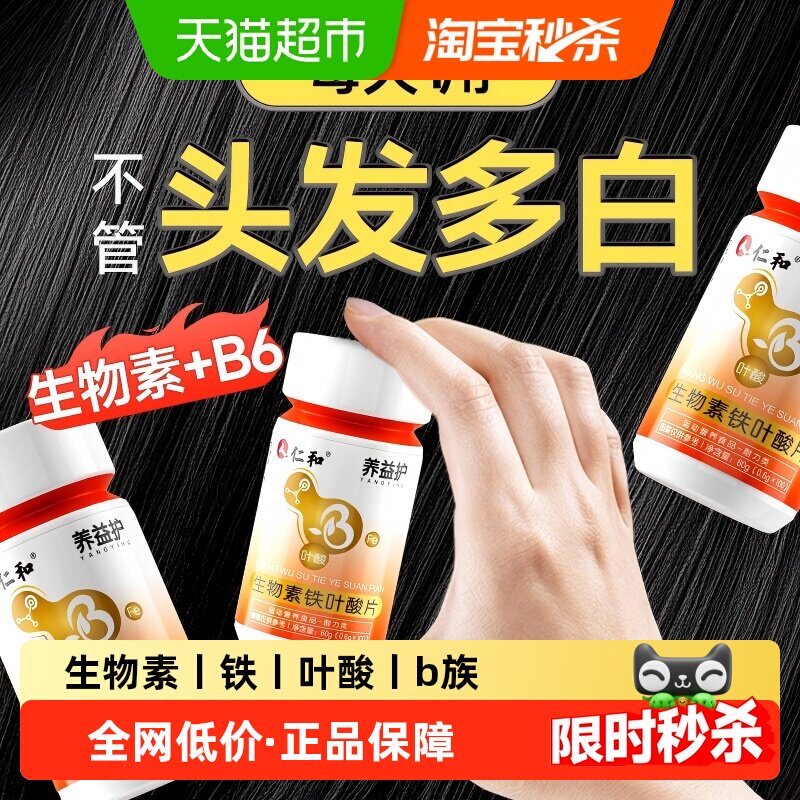 仁和生物素b族b6白发维生素变转h黑官方b7旗舰黑发片店正品转变