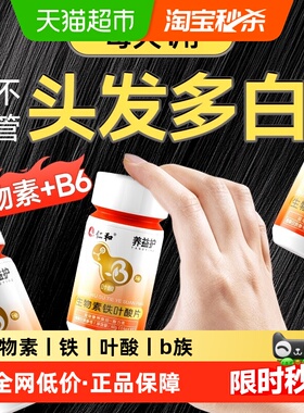 仁和生物素b族b6白发维生素变转h黑官方b7旗舰黑发片店正品转变