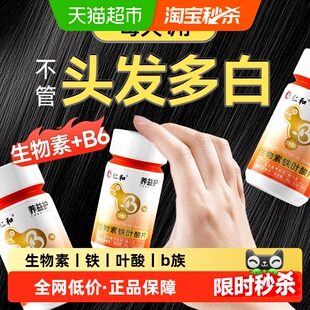 仁和生物素b族b6白发维生素变转h黑官方b7旗舰黑发片店正品转变