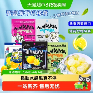 【包邮】大马碧富海盐咸柠檬薄荷糖himalaya润喉糖口香糖马来西亚