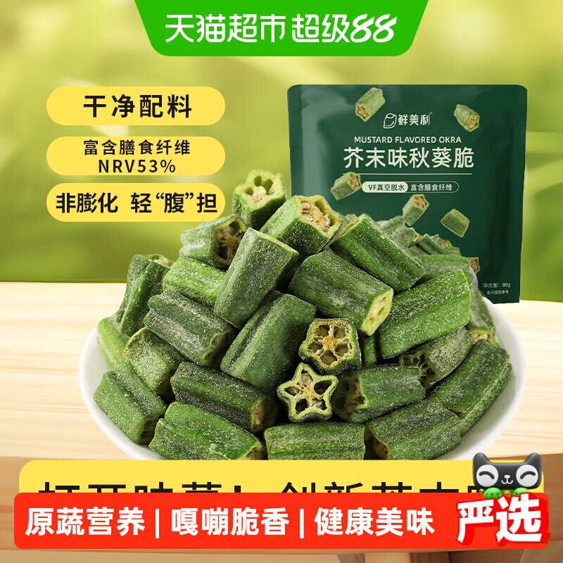 鲜美利芥末味秋葵脆脱水蔬菜干非膨化休闲健康零食即食小吃