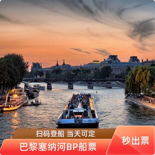 [巴黎塞纳河游船-Bateaux Parisiens船票]法国巴黎旅游塞纳河Bateaux Parisiens游船票