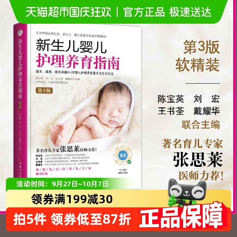 新生儿婴儿护理养育指南第3版逐