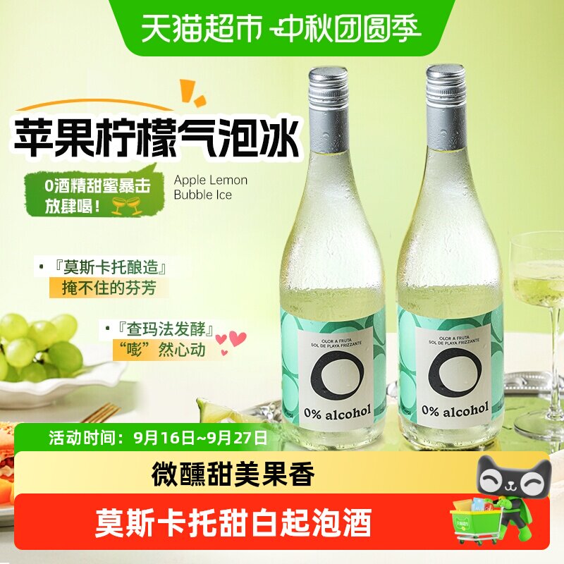 西班牙进口莫斯卡托无醇起泡酒甜白葡萄汁无酒精气泡礼盒送礼