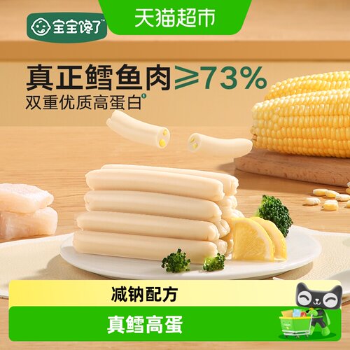 宝宝馋了高蛋白玉米味鳕鱼肠安全