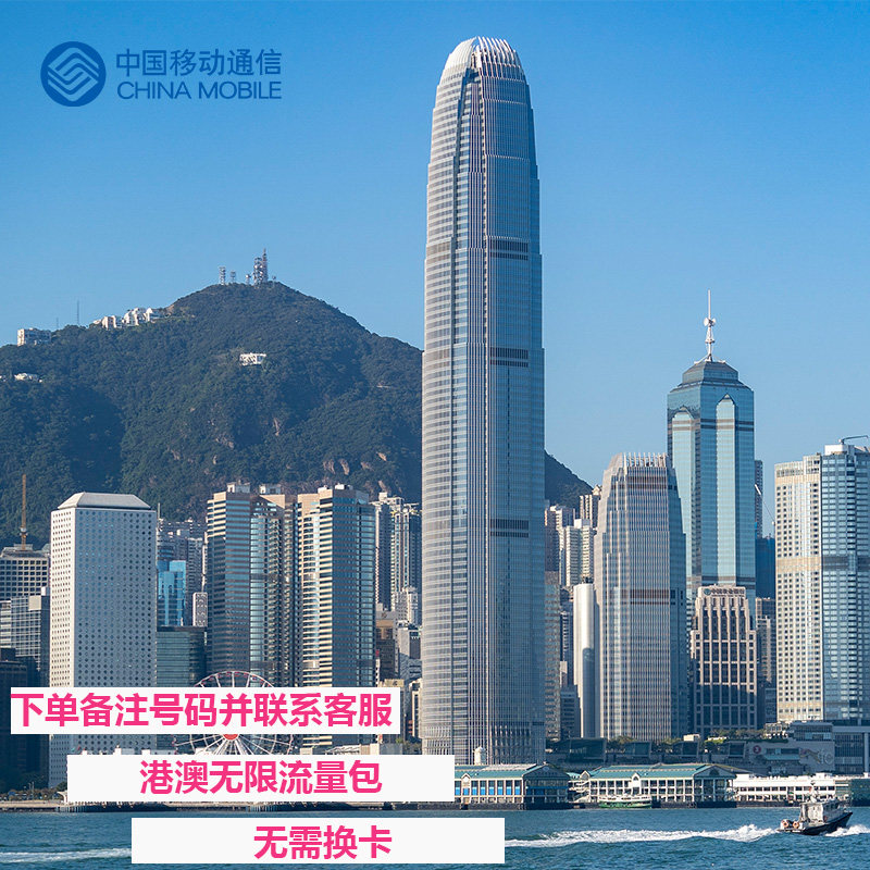 中国移动香港澳门流量充值境外高速流量4G5G网国际漫游包无须换卡