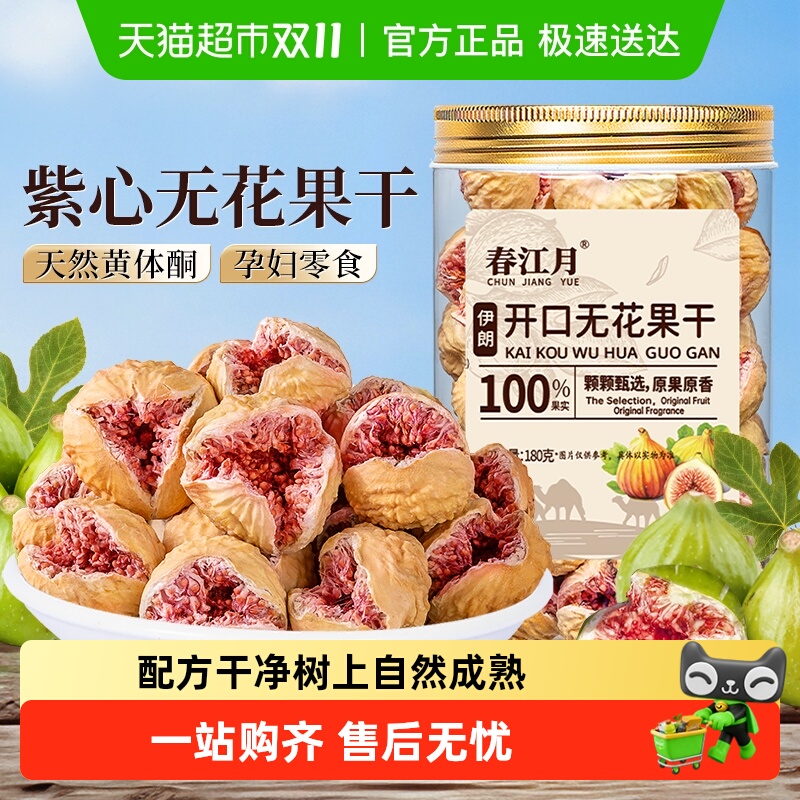 春江月伊朗开口无花果干罐装无硫煲汤泡水优质干货即食休闲零食