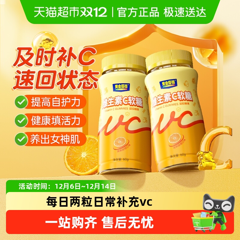 黄金搭档维生素C软糖