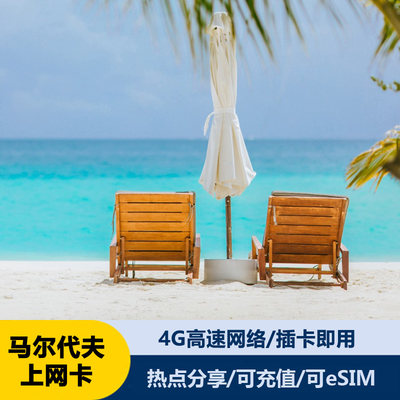 马尔代夫电话卡4G流量手机上网卡马代马累全境通用SIM卡5-15天