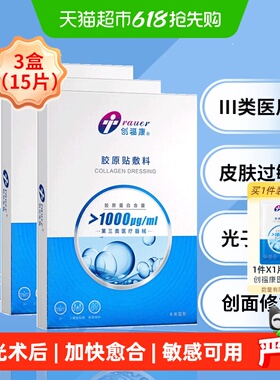 创福康胶原蛋白医用敷料 3盒 III类械字号屏障修复 无菌冷敷贴