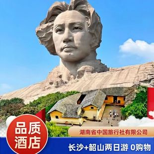 长沙+韶山2日游省博+橘子洲+韶山故居+滴水洞0购物【可选小团】