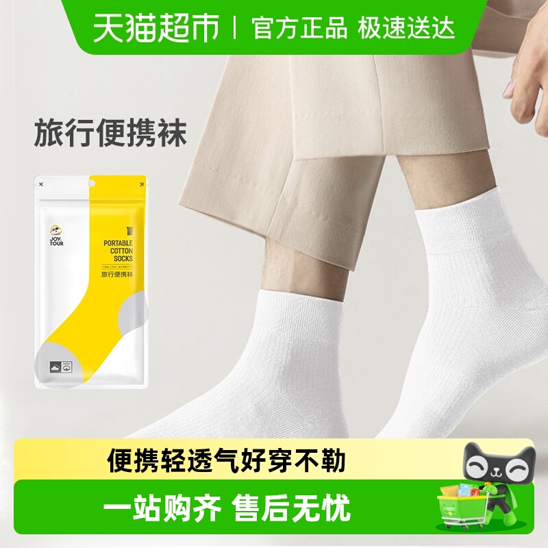 JOYTOUR便携式设计一次性袜子