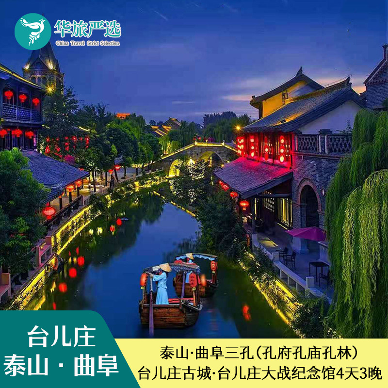 济泰曲+台儿庄4天3晚
